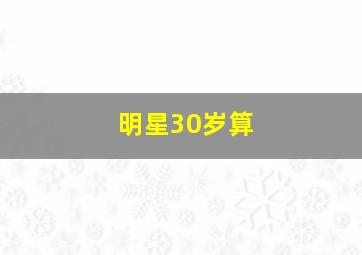 明星30岁算