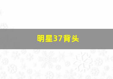 明星37背头