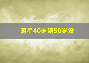 明星40岁到50岁没