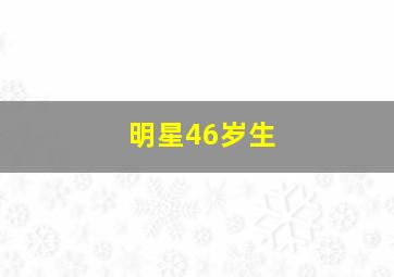 明星46岁生