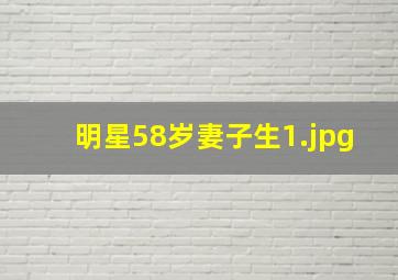 明星58岁妻子生