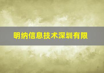 明纳信息技术深圳有限