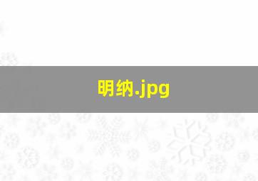 明纳
