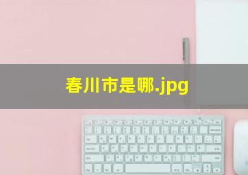春川市是哪