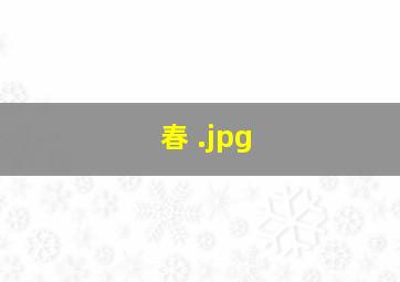 春 