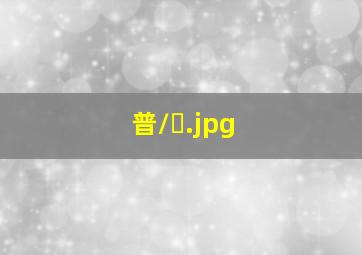 普/�