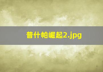 普什帕崛起
