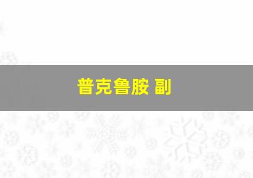 普克鲁胺 副