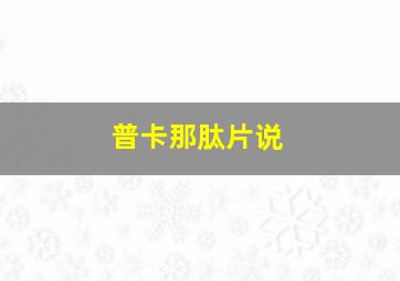 普卡那肽片说
