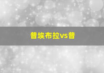 普埃布拉vs普