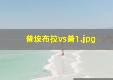 普埃布拉vs普