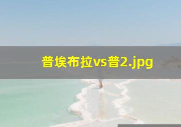 普埃布拉vs普