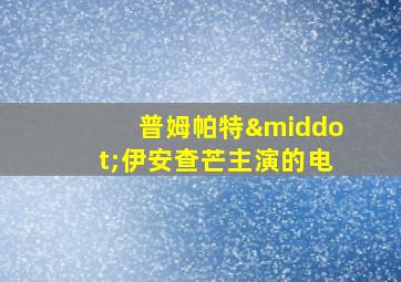 普姆帕特·伊安查芒主演的电