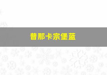 普那卡宗堡蓝