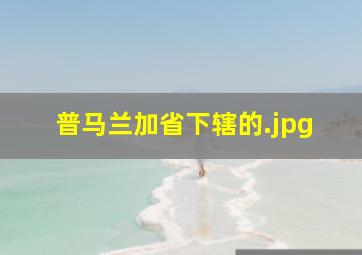 普马兰加省下辖的