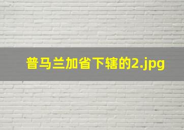 普马兰加省下辖的
