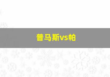 普马斯vs帕
