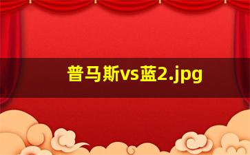 普马斯vs蓝