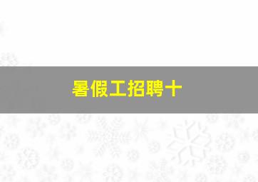 暑假工招聘十