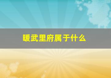 暖武里府属于什么