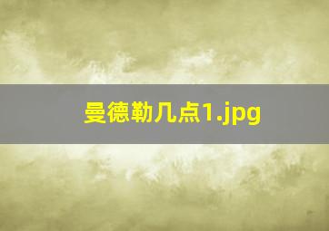 曼德勒几点