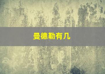 曼德勒有几