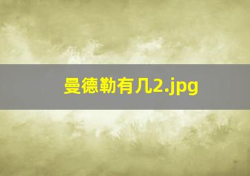 曼德勒有几