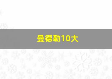 曼德勒10大