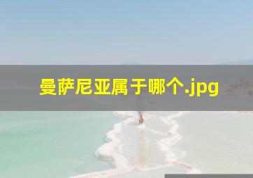 曼萨尼亚属于哪个