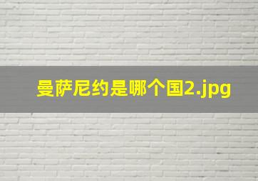 曼萨尼约是哪个国