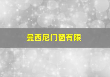 曼西尼门窗有限