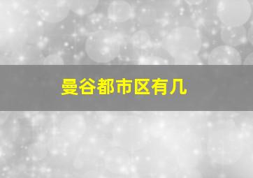 曼谷都市区有几