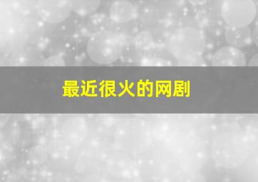 最近很火的网剧