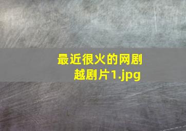最近很火的网剧越剧片