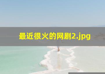 最近很火的网剧