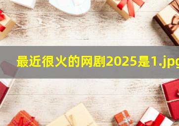 最近很火的网剧2025是