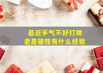最近手气不好打牌老是输钱有什么经验