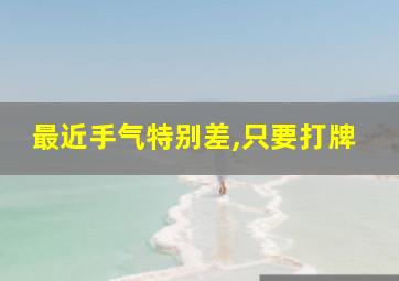 最近手气特别差,只要打牌