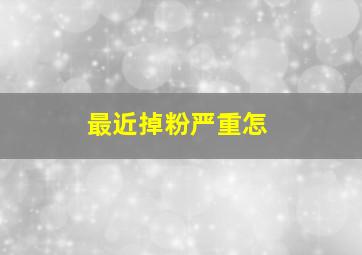 最近掉粉严重怎