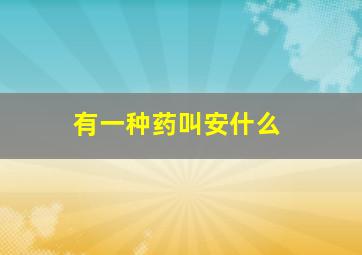 有一种药叫安什么