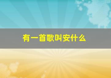有一首歌叫安什么