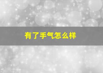 有了手气怎么样