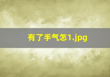 有了手气怎
