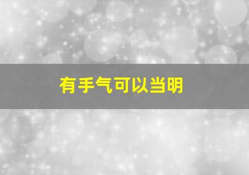 有手气可以当明