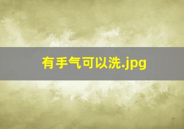 有手气可以洗