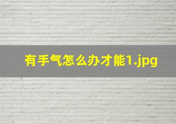 有手气怎么办才能