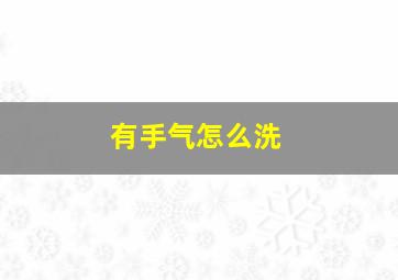 有手气怎么洗