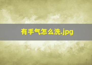 有手气怎么洗