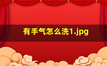 有手气怎么洗