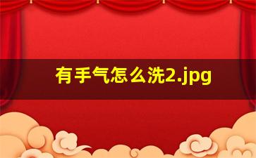 有手气怎么洗